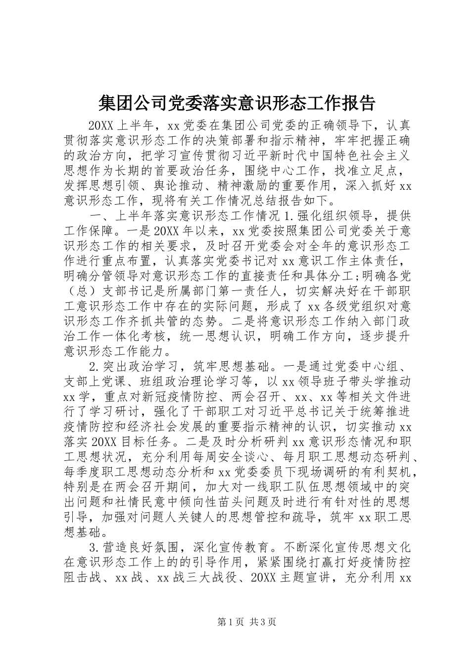 2024年集团公司党委落实意识形态工作报告_第1页