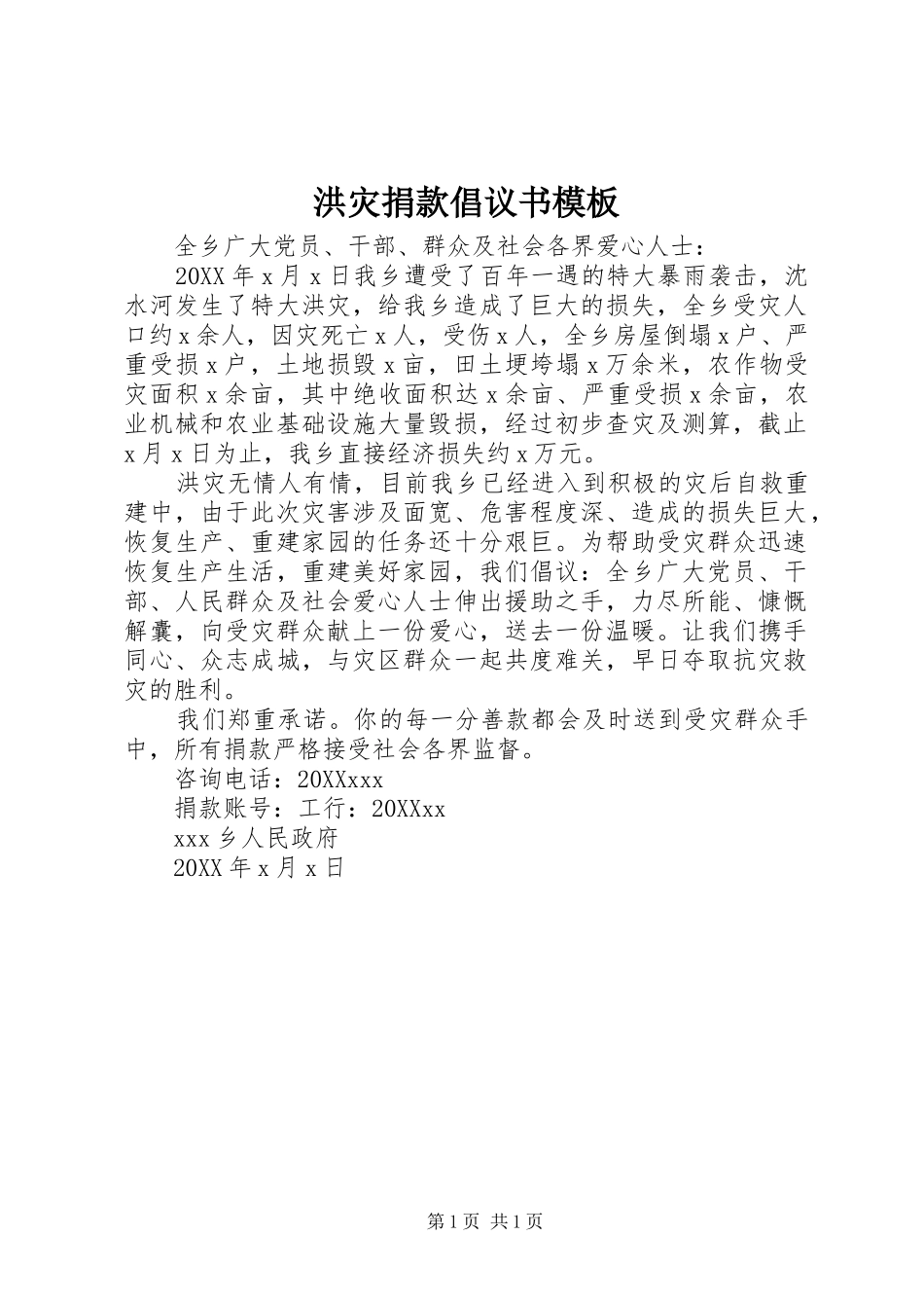 2024年洪灾捐款倡议书模板_第1页