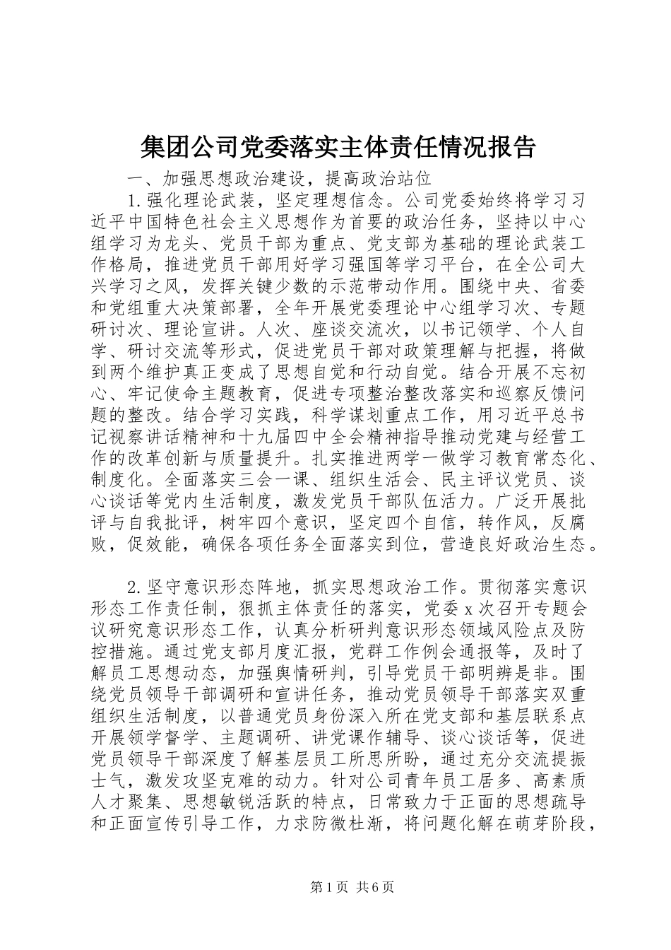 2024年集团公司党委落实主体责任情况报告_第1页
