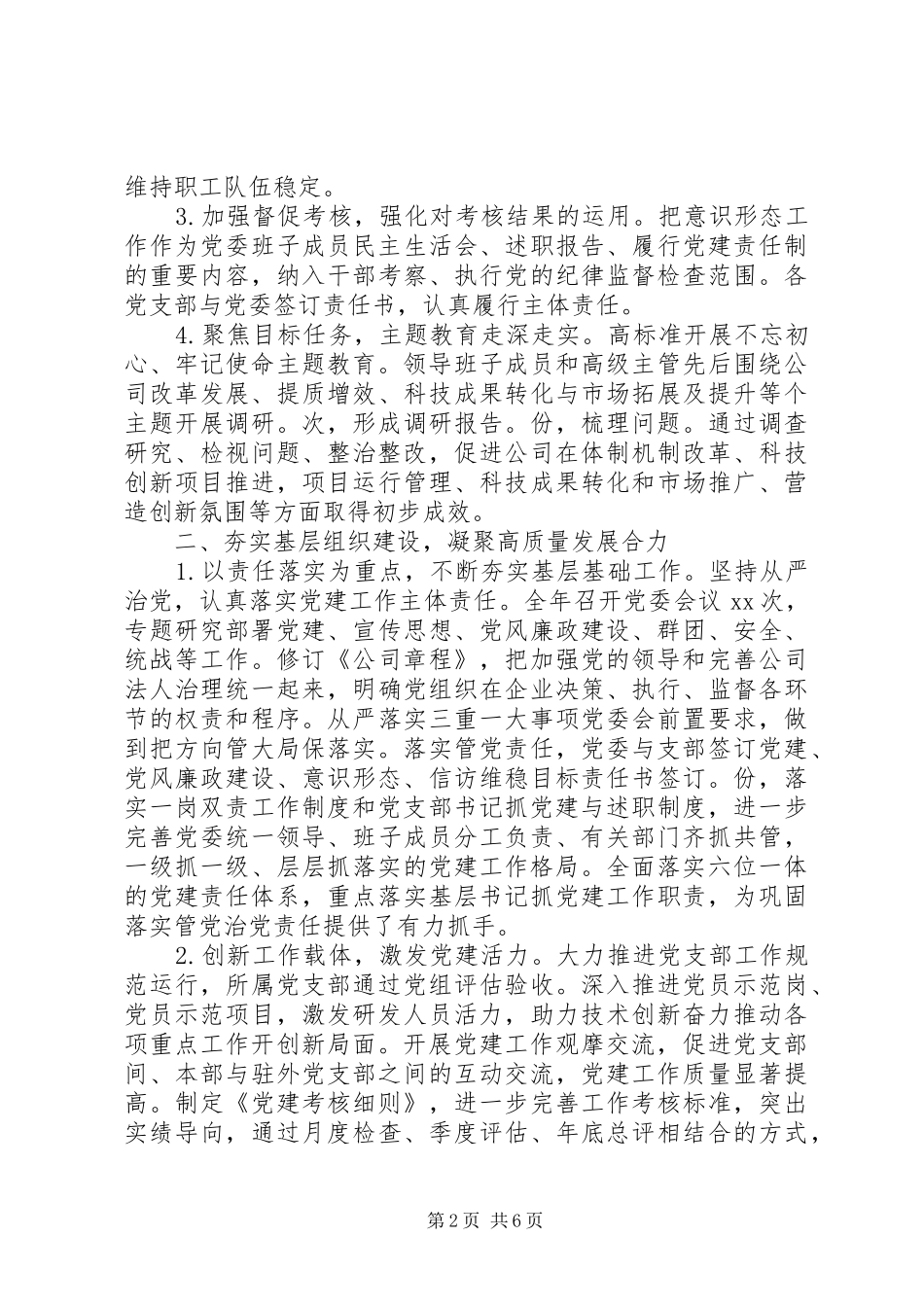 2024年集团公司党委落实主体责任情况报告_第2页