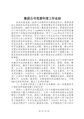 2024年集团公司党委年度工作总结