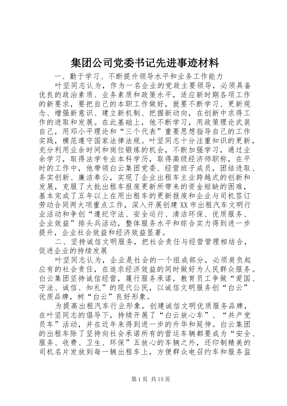 2024年集团公司党委书记先进事迹材料_第1页