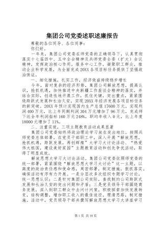 2024年集团公司党委述职述廉报告