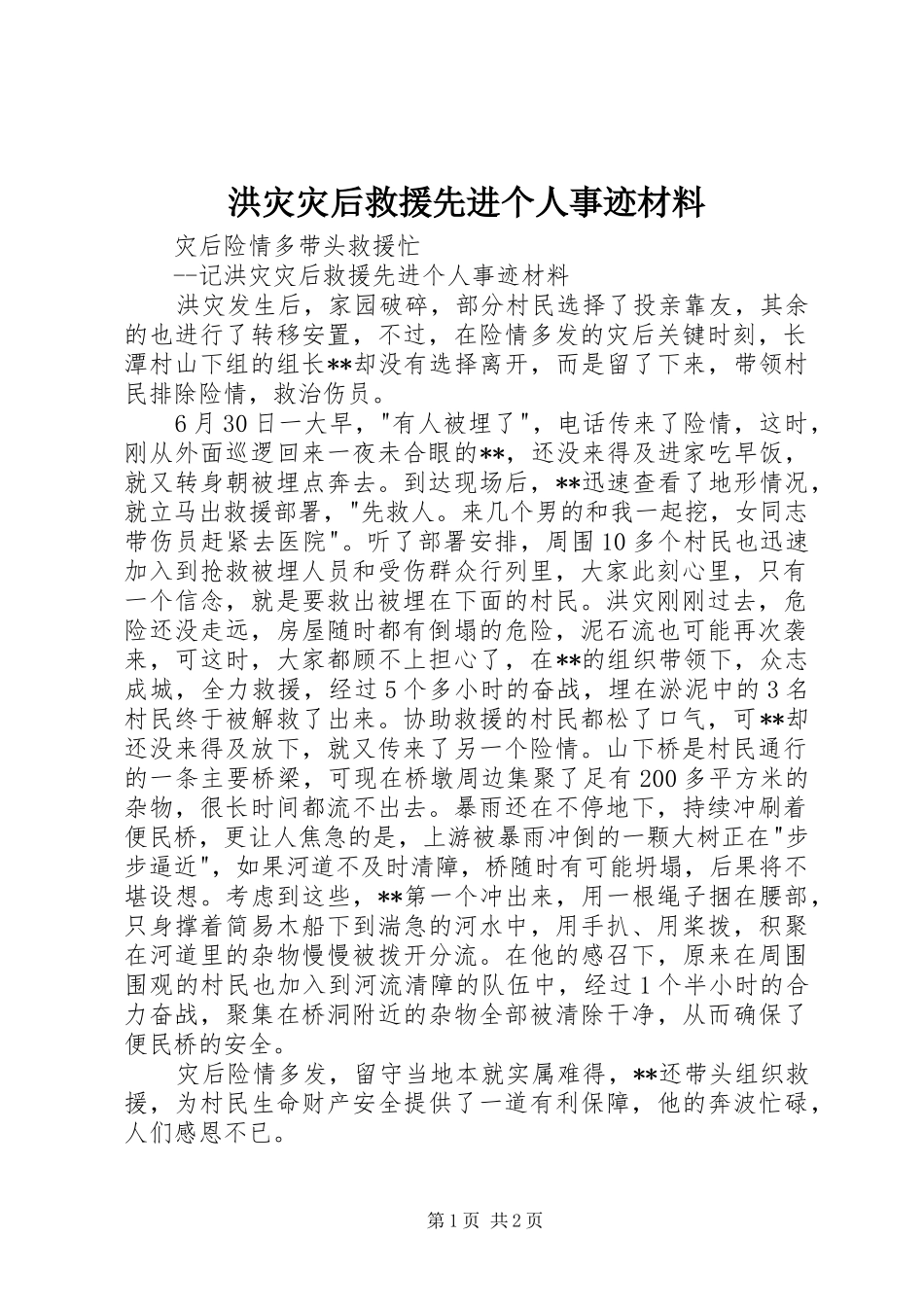 2024年洪灾灾后救援先进个人事迹材料_第1页