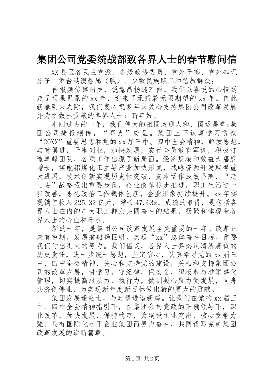2024年集团公司党委统战部致各界人士的春节慰问信_第1页