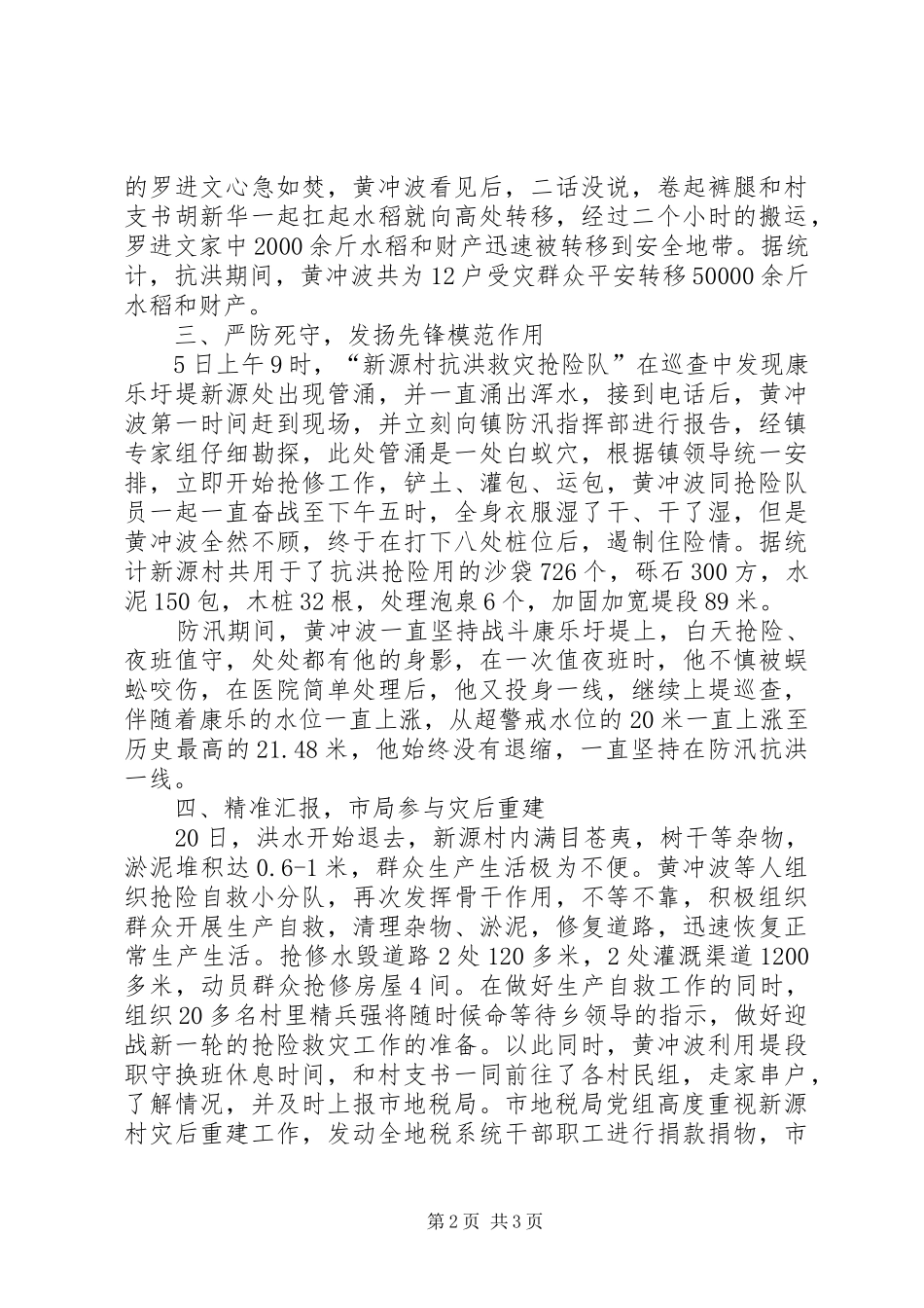 2024年洪灾中飘扬的党旗市扶贫驻村第一书记先进事迹_第2页