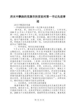 2024年洪灾中飘扬的党旗市扶贫驻村第一书记先进事迹