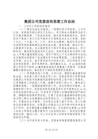 2024年集团公司党委宣传思想工作总结