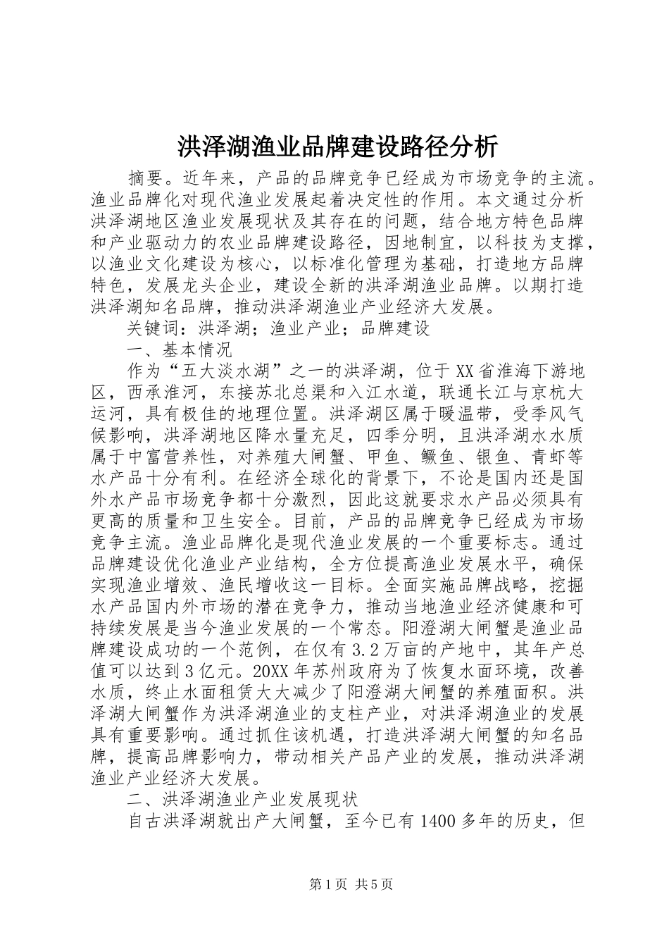 2024年洪泽湖渔业品牌建设路径分析_第1页