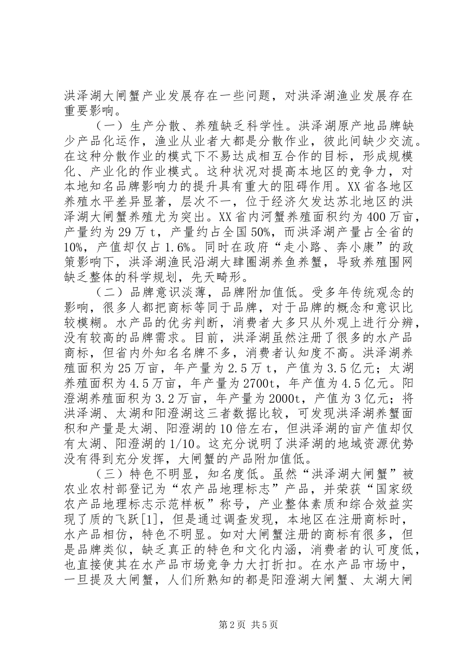 2024年洪泽湖渔业品牌建设路径分析_第2页