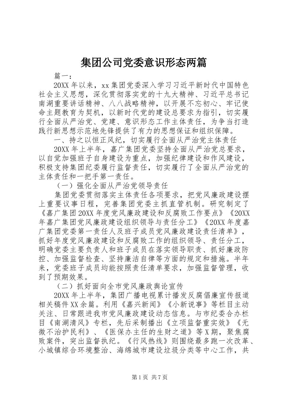 2024年集团公司党委意识形态两篇_第1页