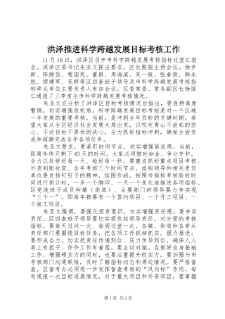 2024年洪泽推进科学跨越发展目标考核工作