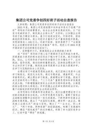 2024年集团公司党委争创四好班子活动自查报告