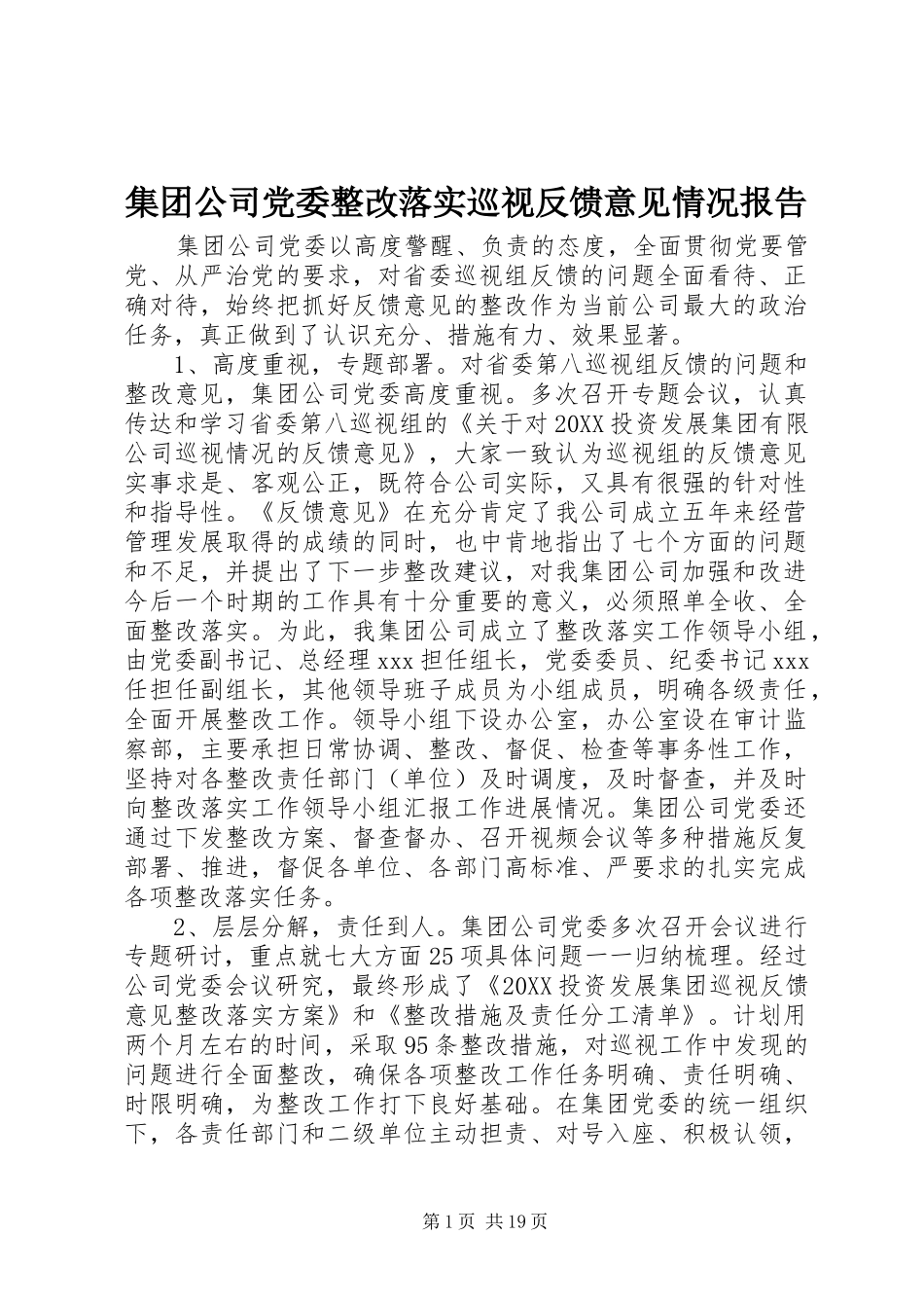 2024年集团公司党委整改落实巡视反馈意见情况报告_第1页
