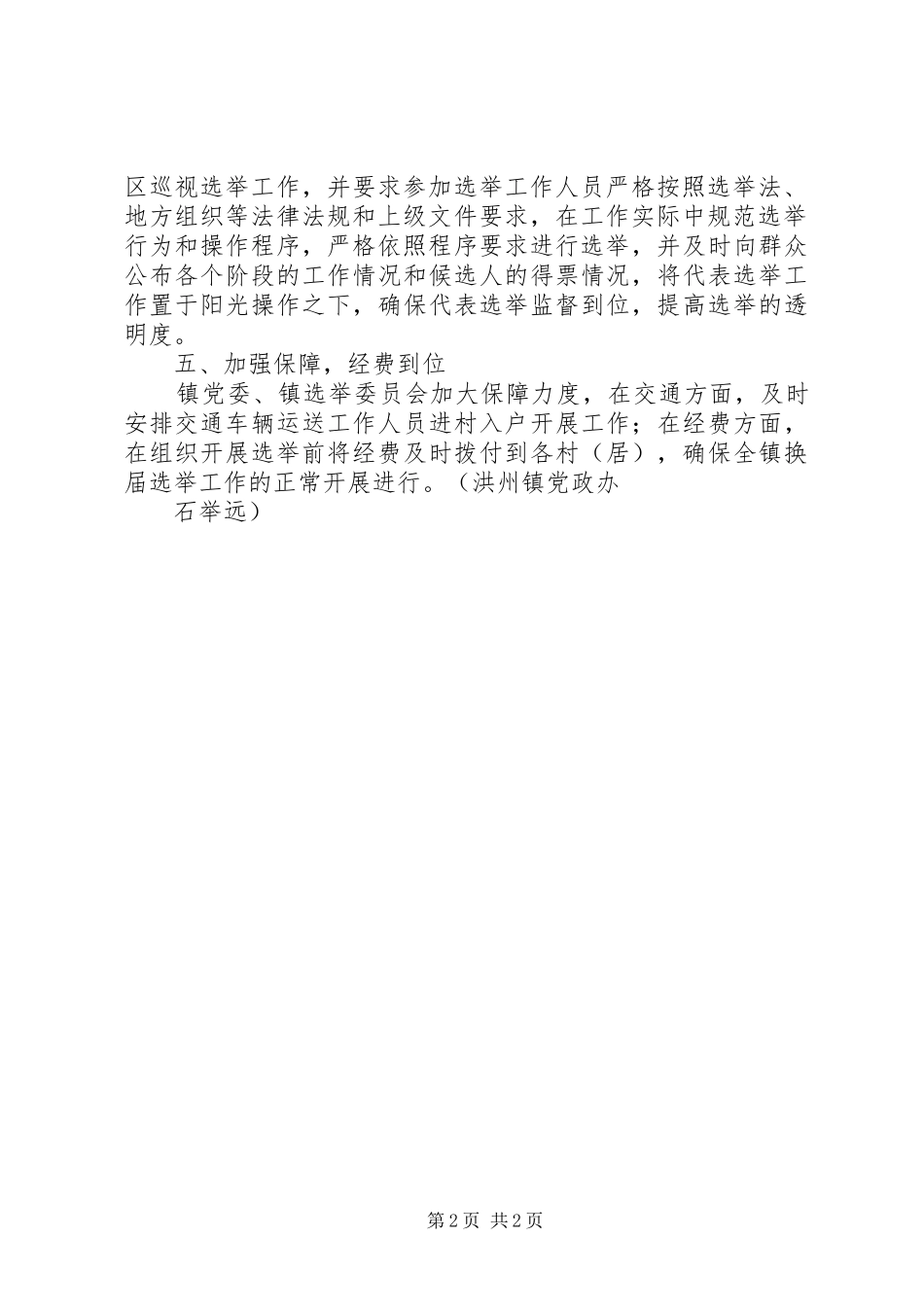 2024年洪州镇县镇人大换届选举工作做到五到位_第2页