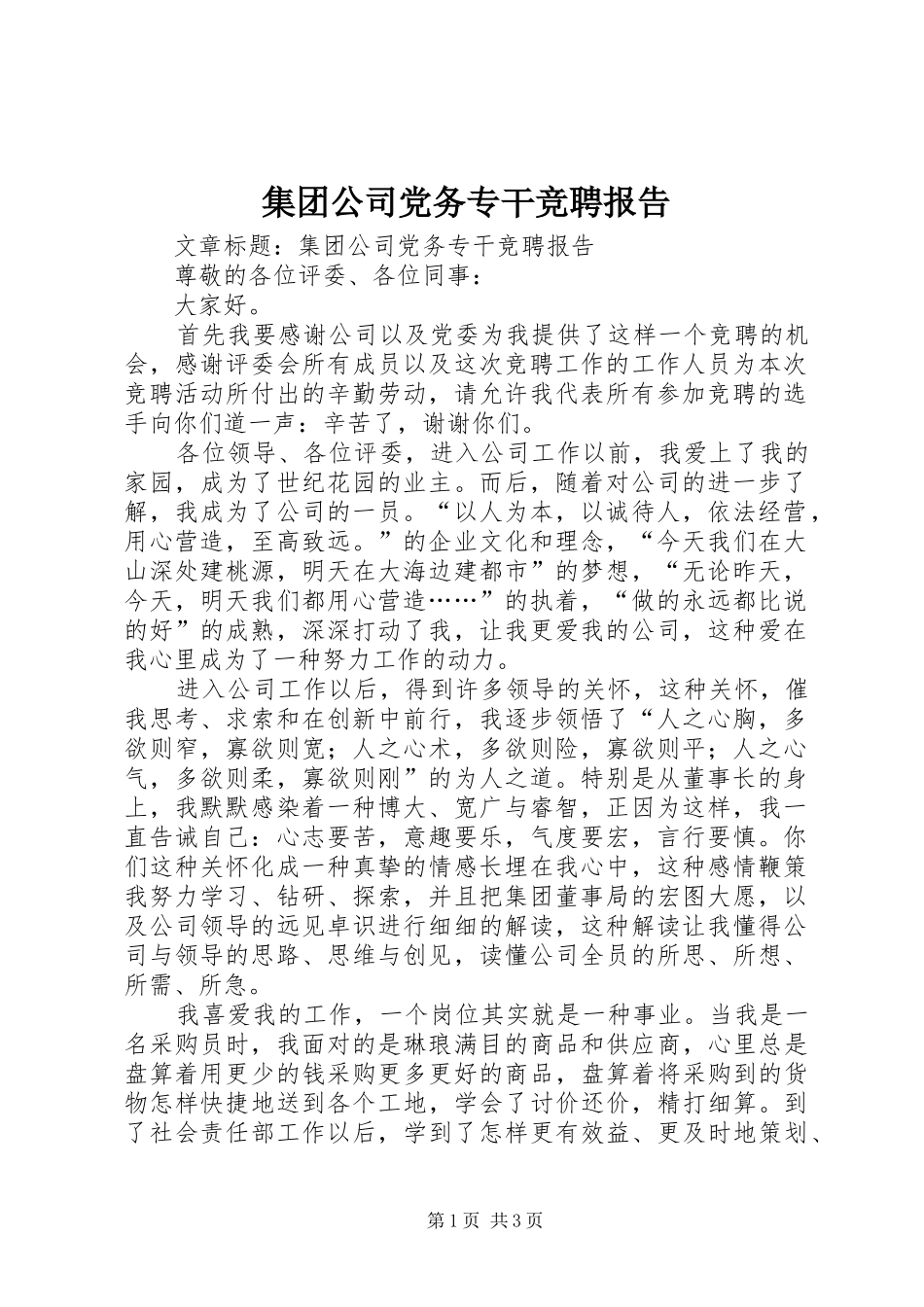 2024年集团公司党务专干竞聘报告_第1页