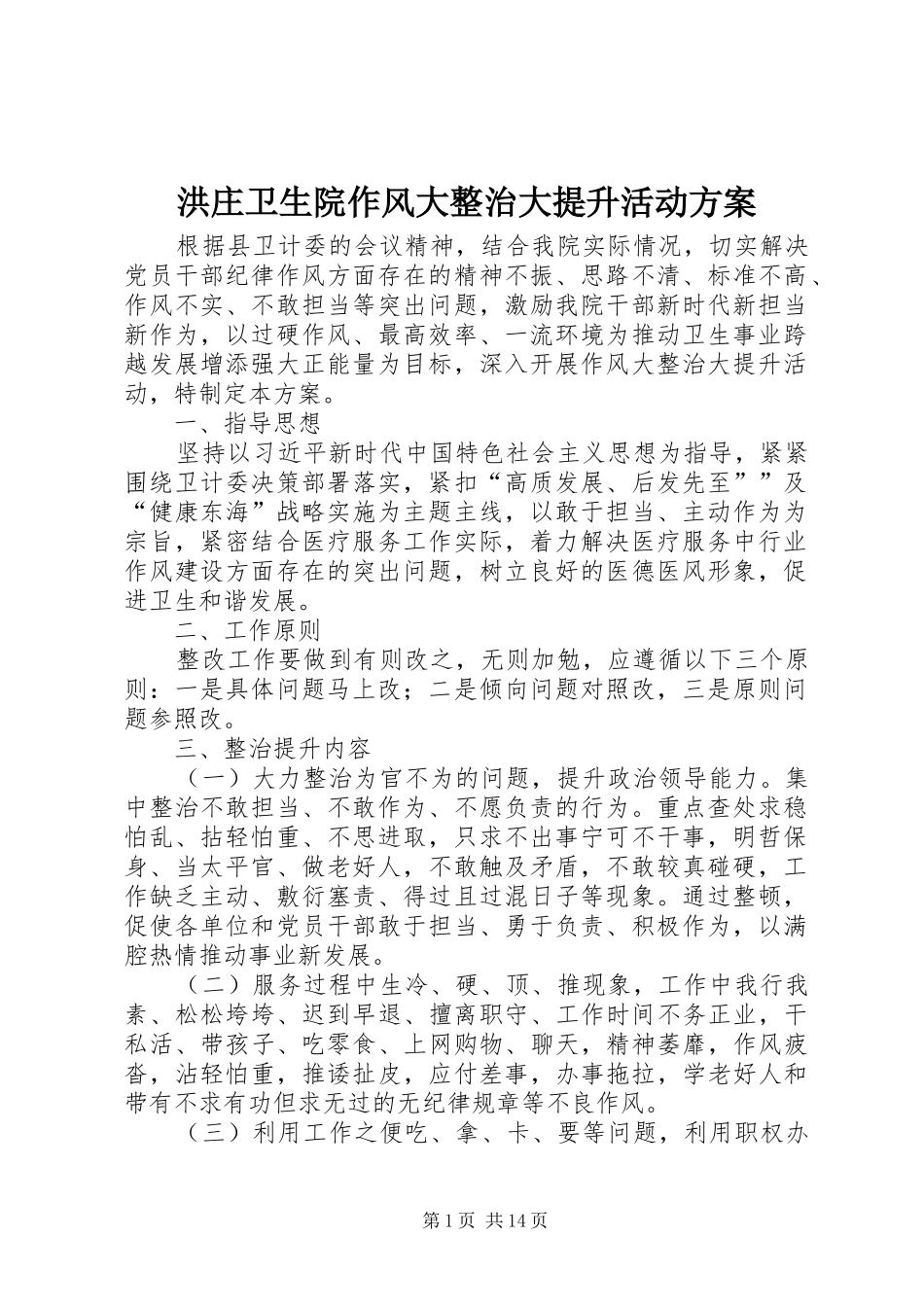 2024年洪庄卫生院作风大整治大提升活动方案_第1页