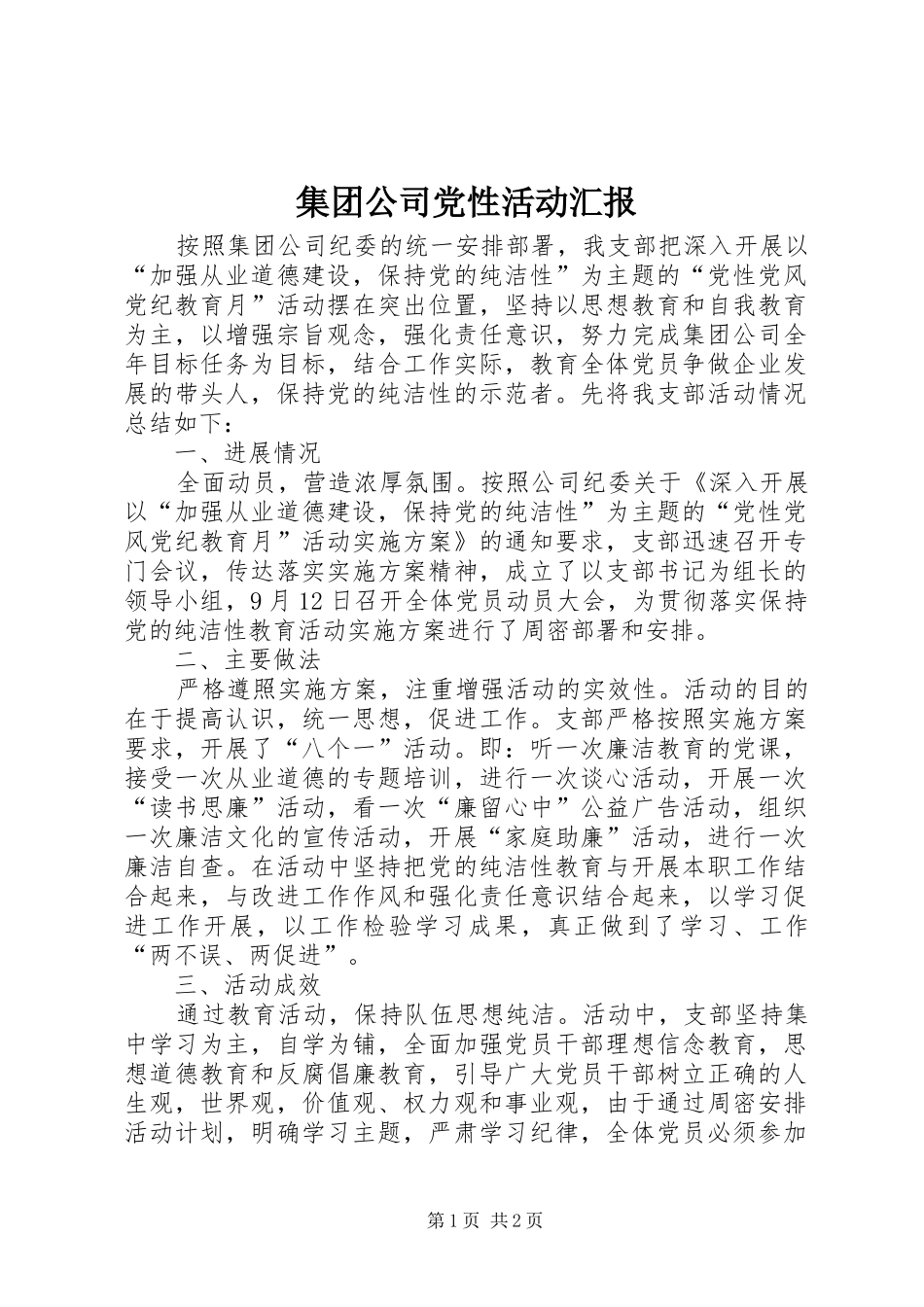 2024年集团公司党性活动汇报_第1页