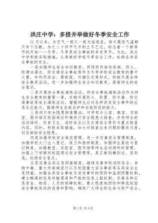 2024年洪庄中学多措并举做好冬季安全工作