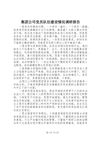 2024年集团公司党员队伍建设情况调研报告