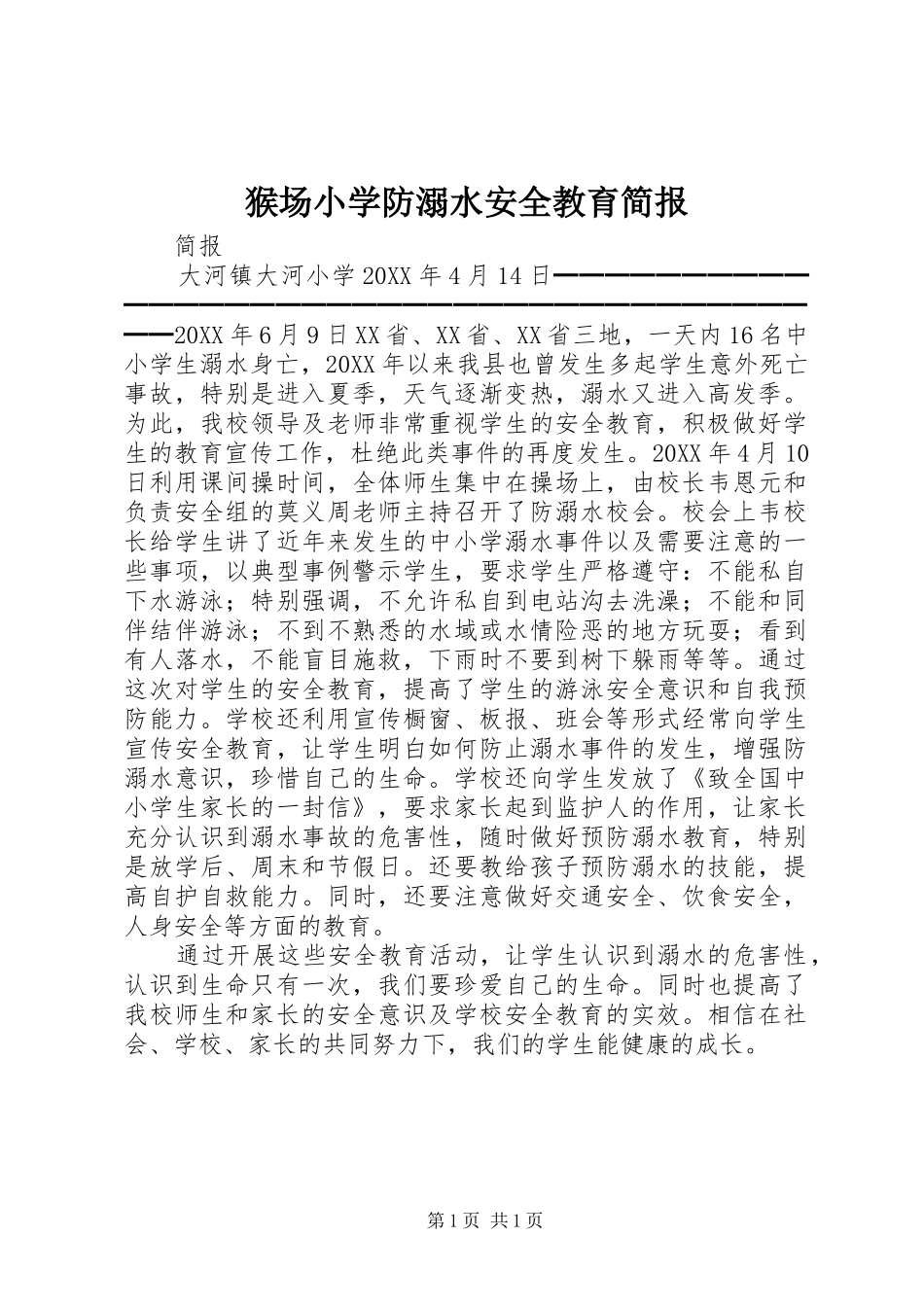 2024年猴场小学防溺水安全教育简报_第1页