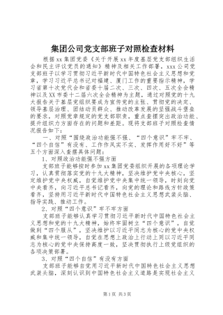 2024年集团公司党支部班子对照检查材料