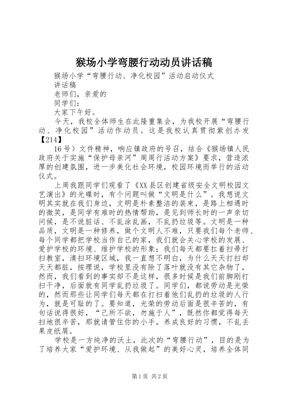 2024年猴场小学弯腰行动动员致辞稿_第1页
