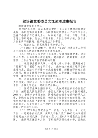 2024年猴场镇党委委员文江述职述廉报告