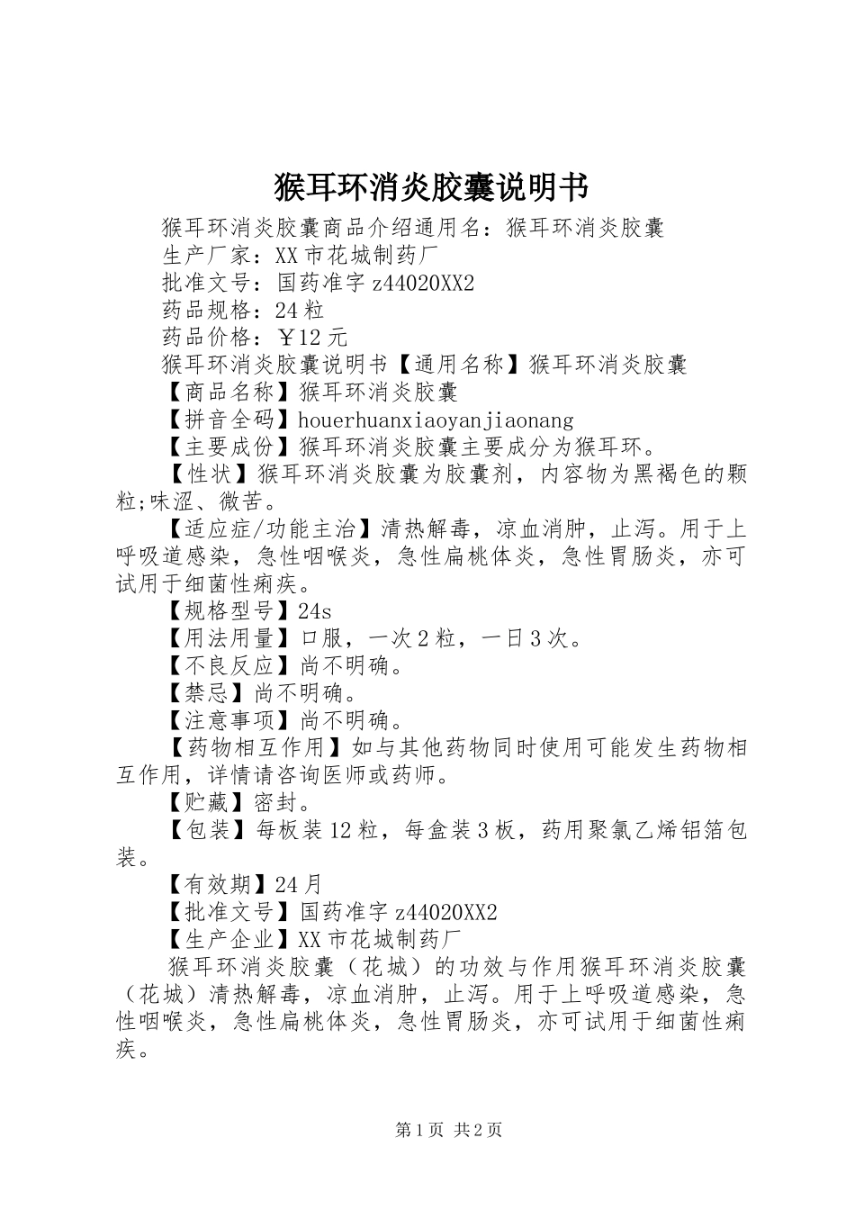 2024年猴耳环消炎胶囊说明书_第1页