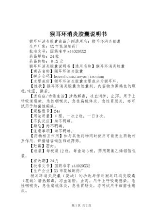 2024年猴耳环消炎胶囊说明书