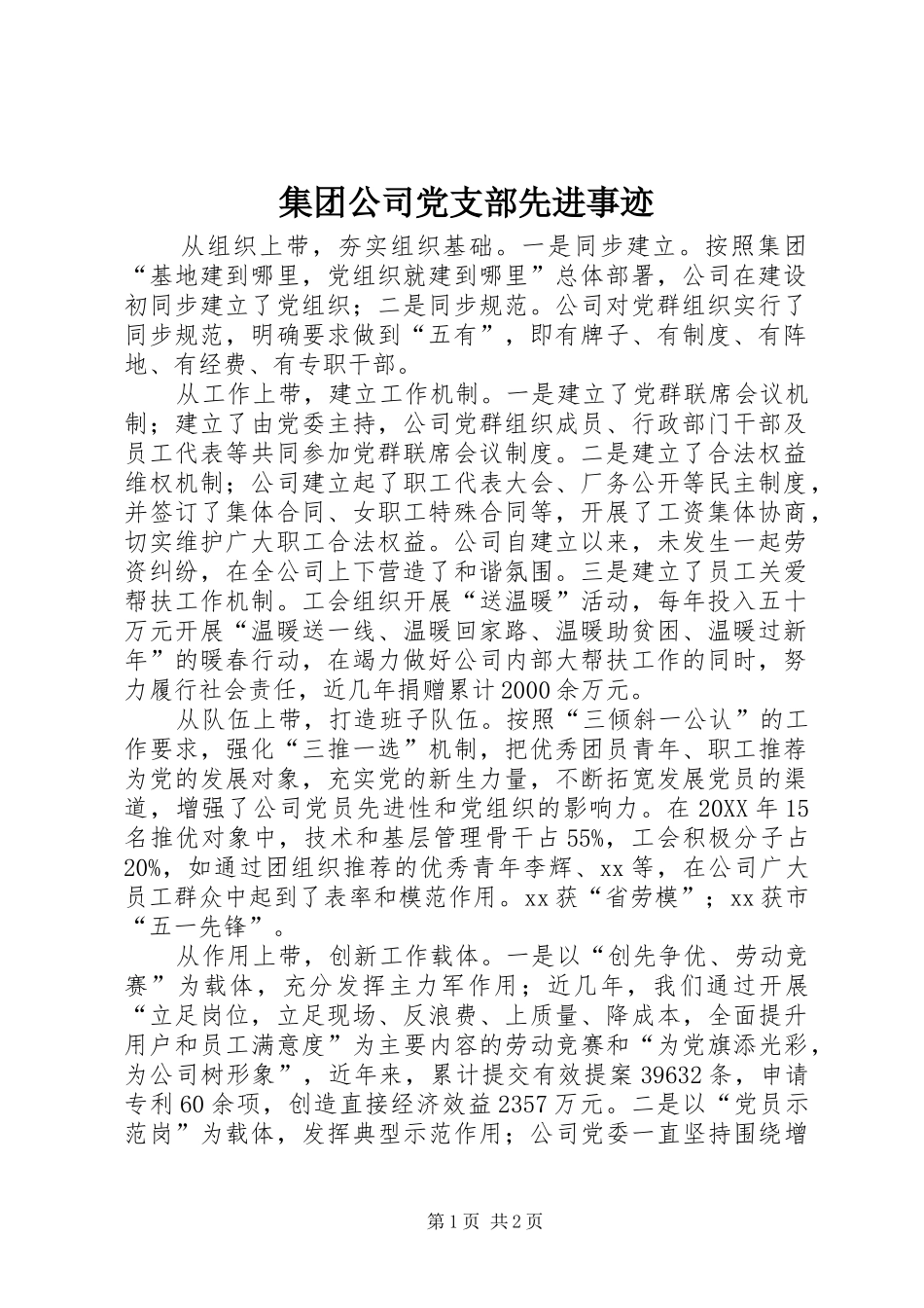 2024年集团公司党支部先进事迹_第1页