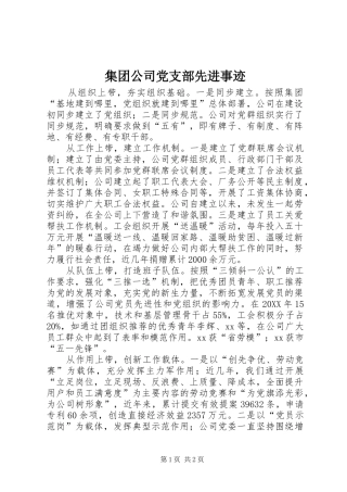 2024年集团公司党支部先进事迹