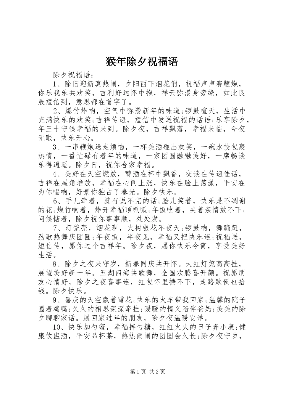 2024年猴年除夕祝福语_第1页