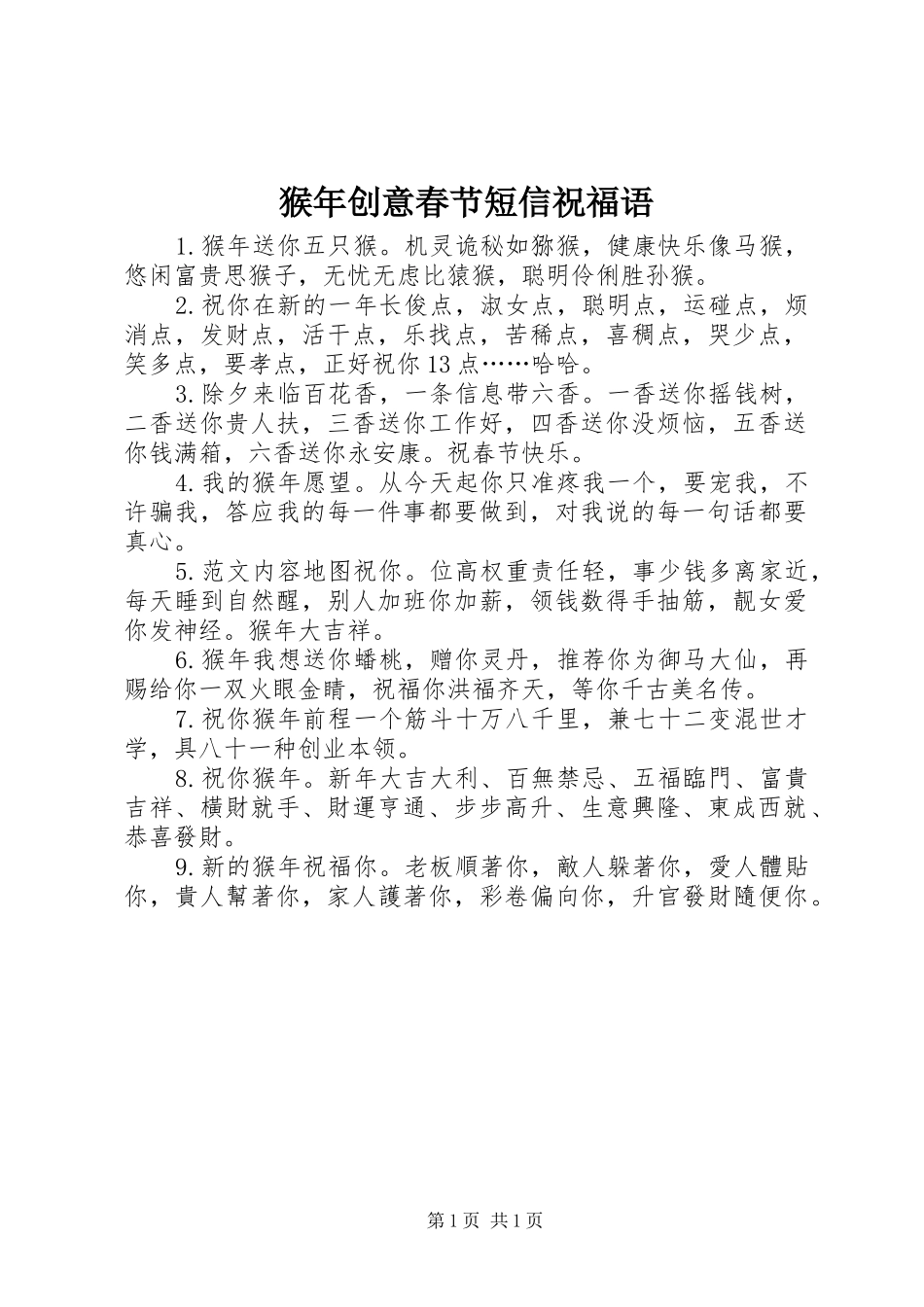 2024年猴年创意春节短信祝福语_第1页