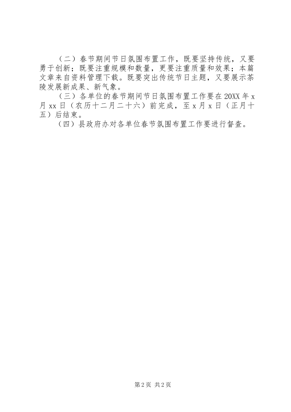 2024年猴年春节氛围布置方案_第2页