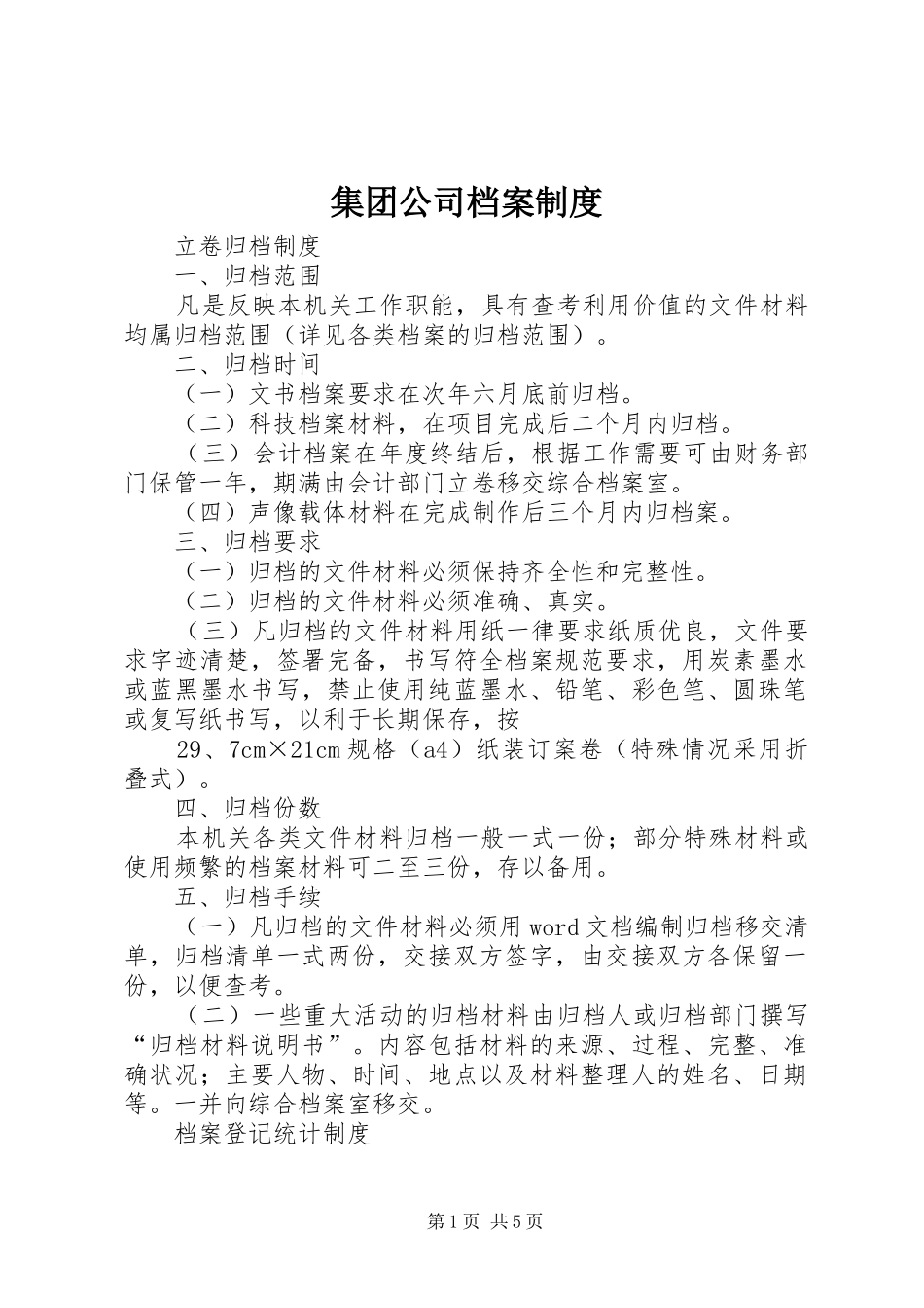 2024年集团公司档案制度_第1页