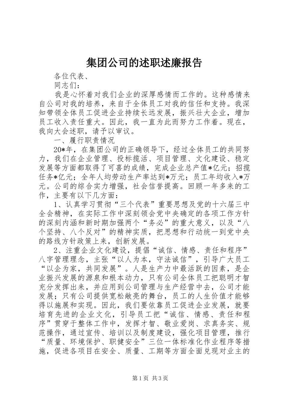 2024年集团公司的述职述廉报告_第1页