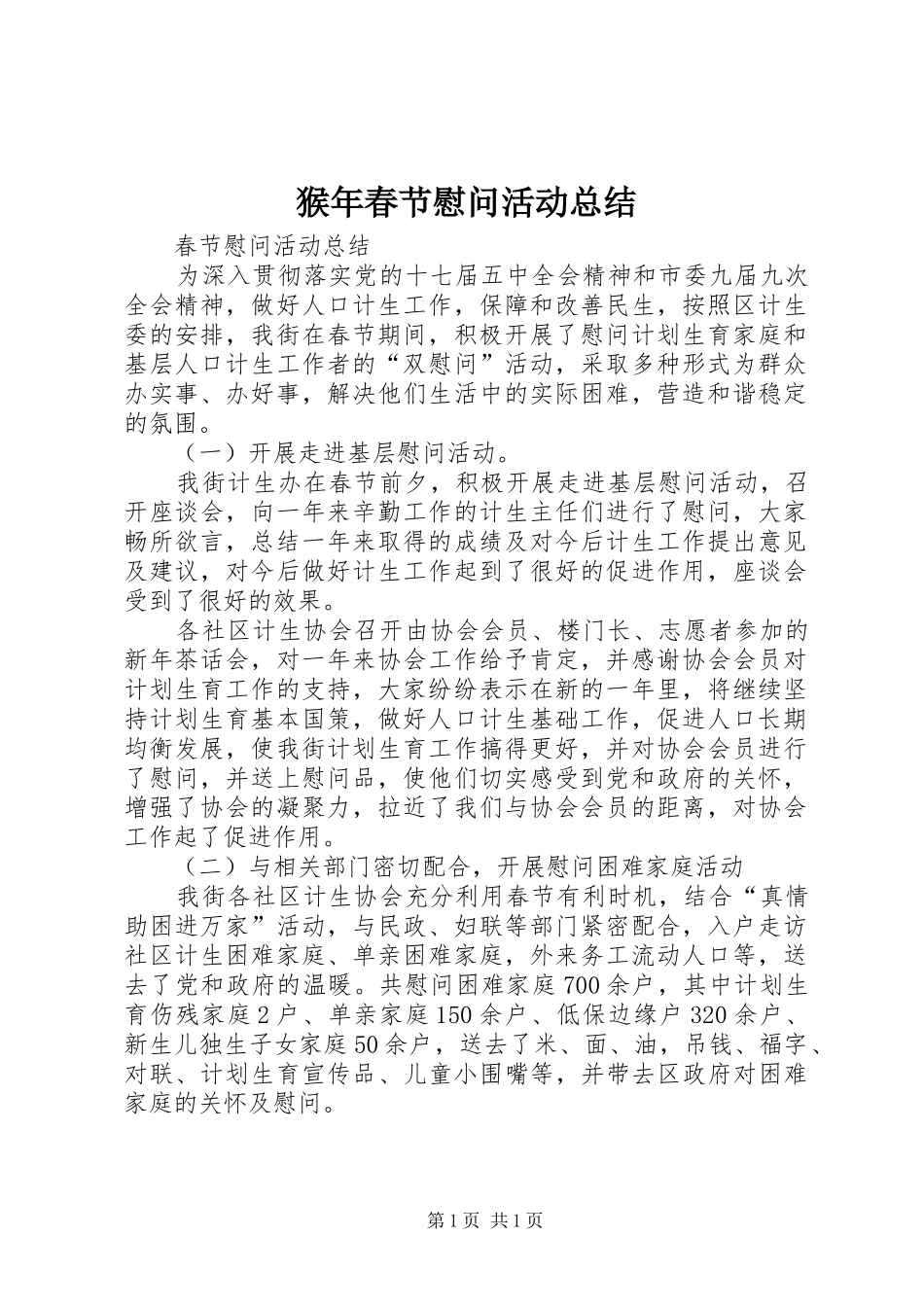 2024年猴年春节慰问活动总结_第1页