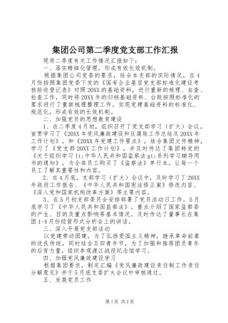 2024年集团公司第二季度党支部工作汇报