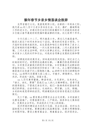 2024年猴年春节乡亲乡情恳谈会致辞