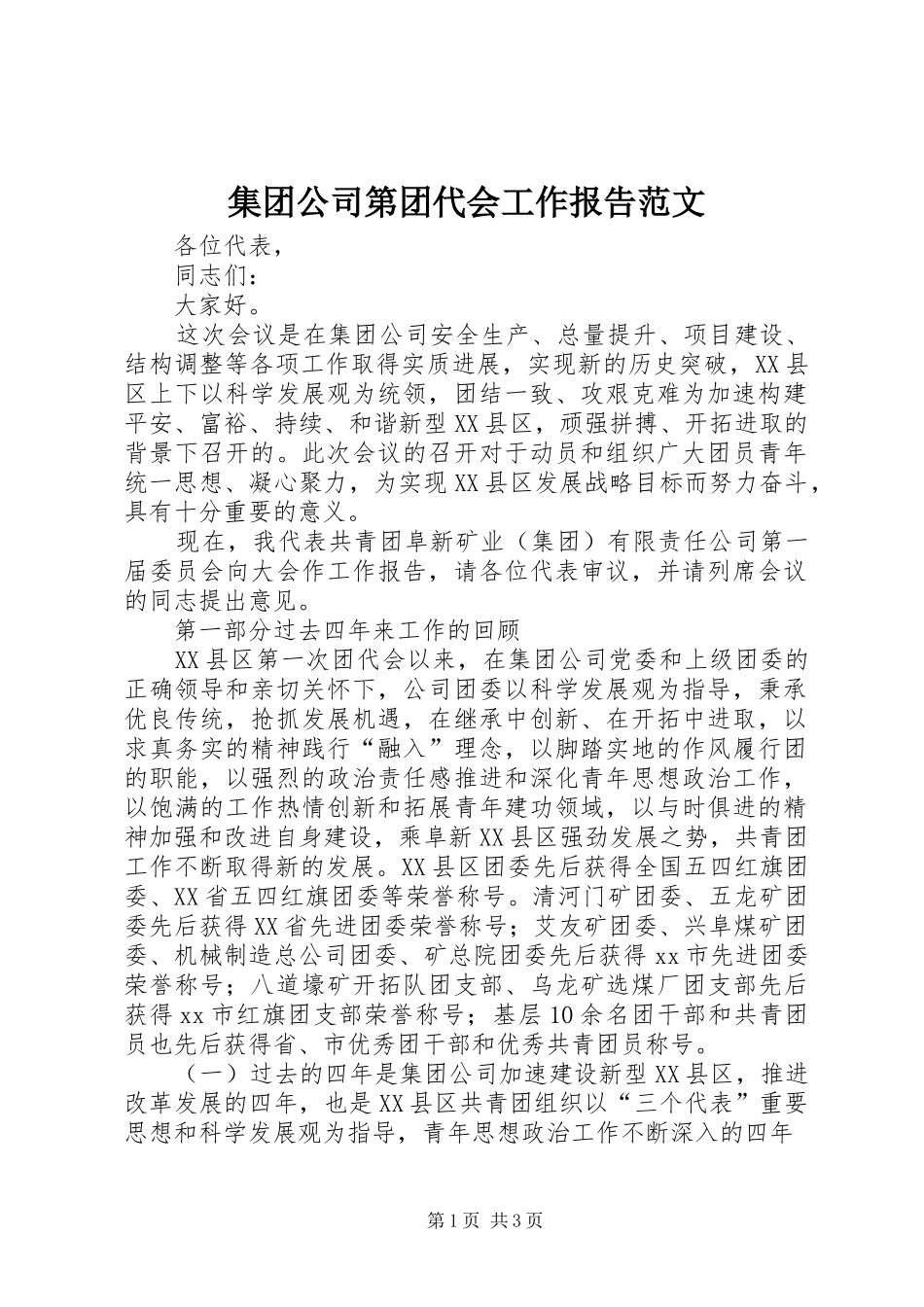 2024年集团公司第团代会工作报告范文_第1页