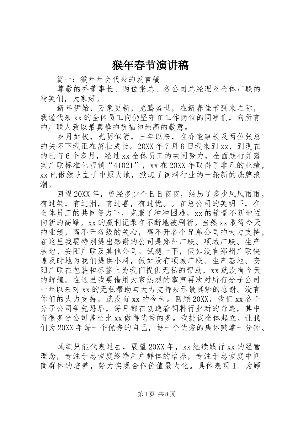 2024年猴年春节演讲稿_第1页