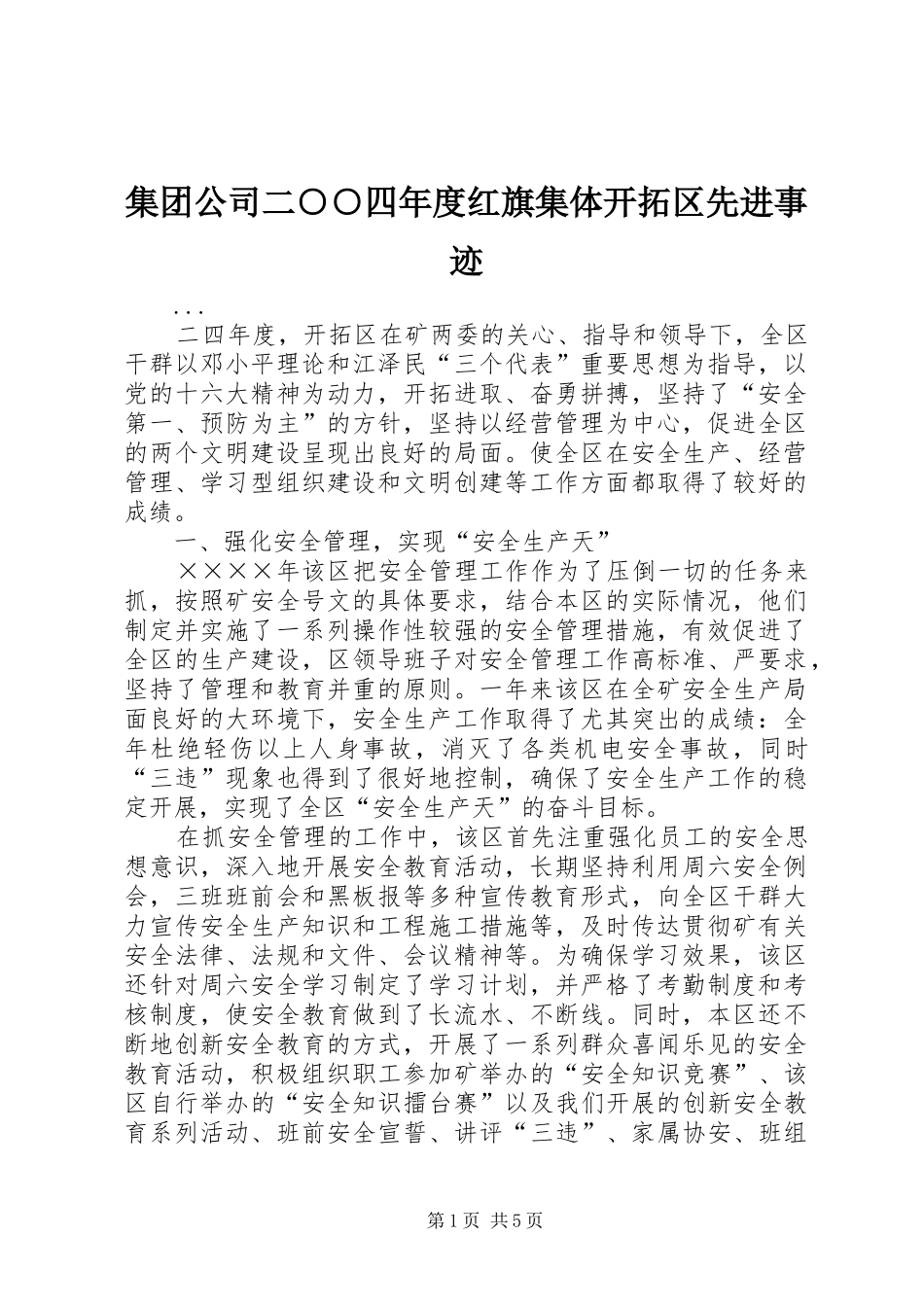 2024年集团公司二四年度红旗集体开拓区先进事迹_第1页