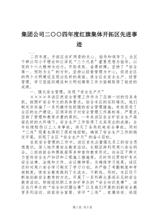 2024年集团公司二四年度红旗集体开拓区先进事迹
