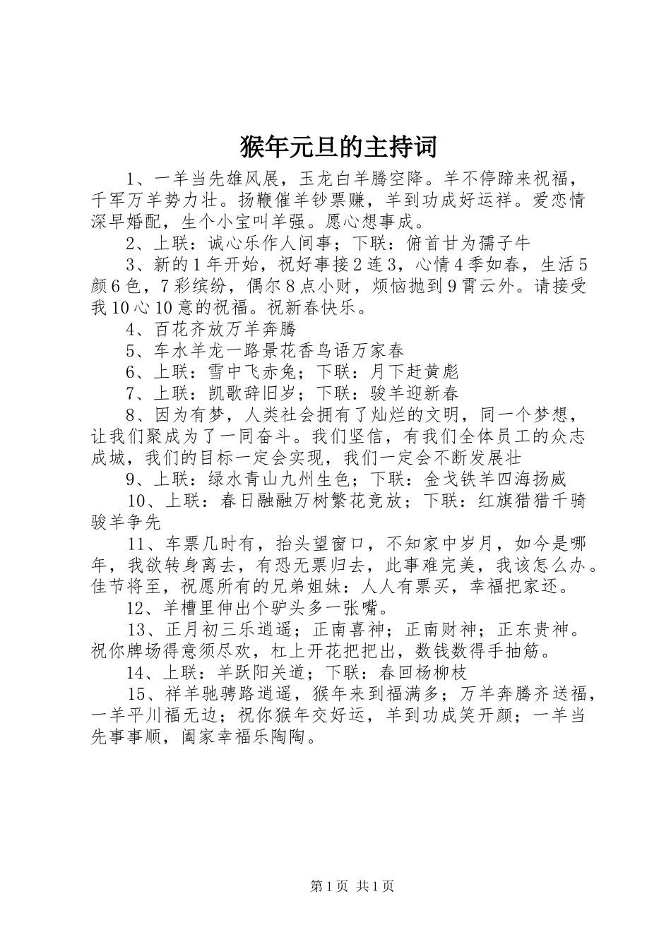 2024年猴年元旦的主持词_第1页