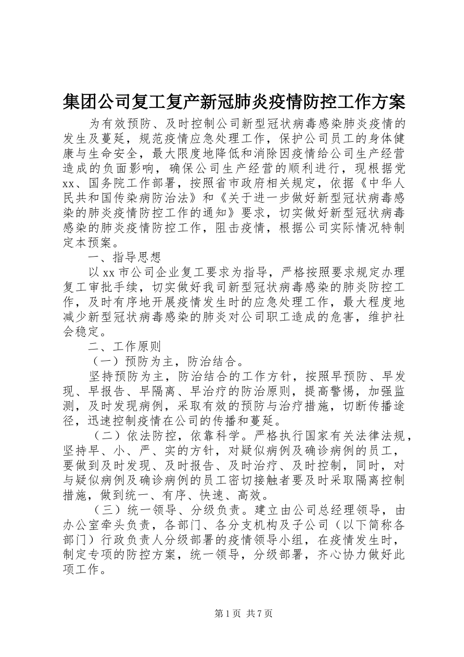 2024年集团公司复工复产新冠肺炎疫情防控工作方案_第1页