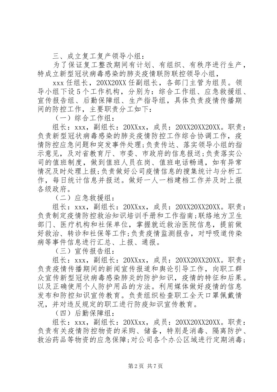 2024年集团公司复工复产新冠肺炎疫情防控工作方案_第2页