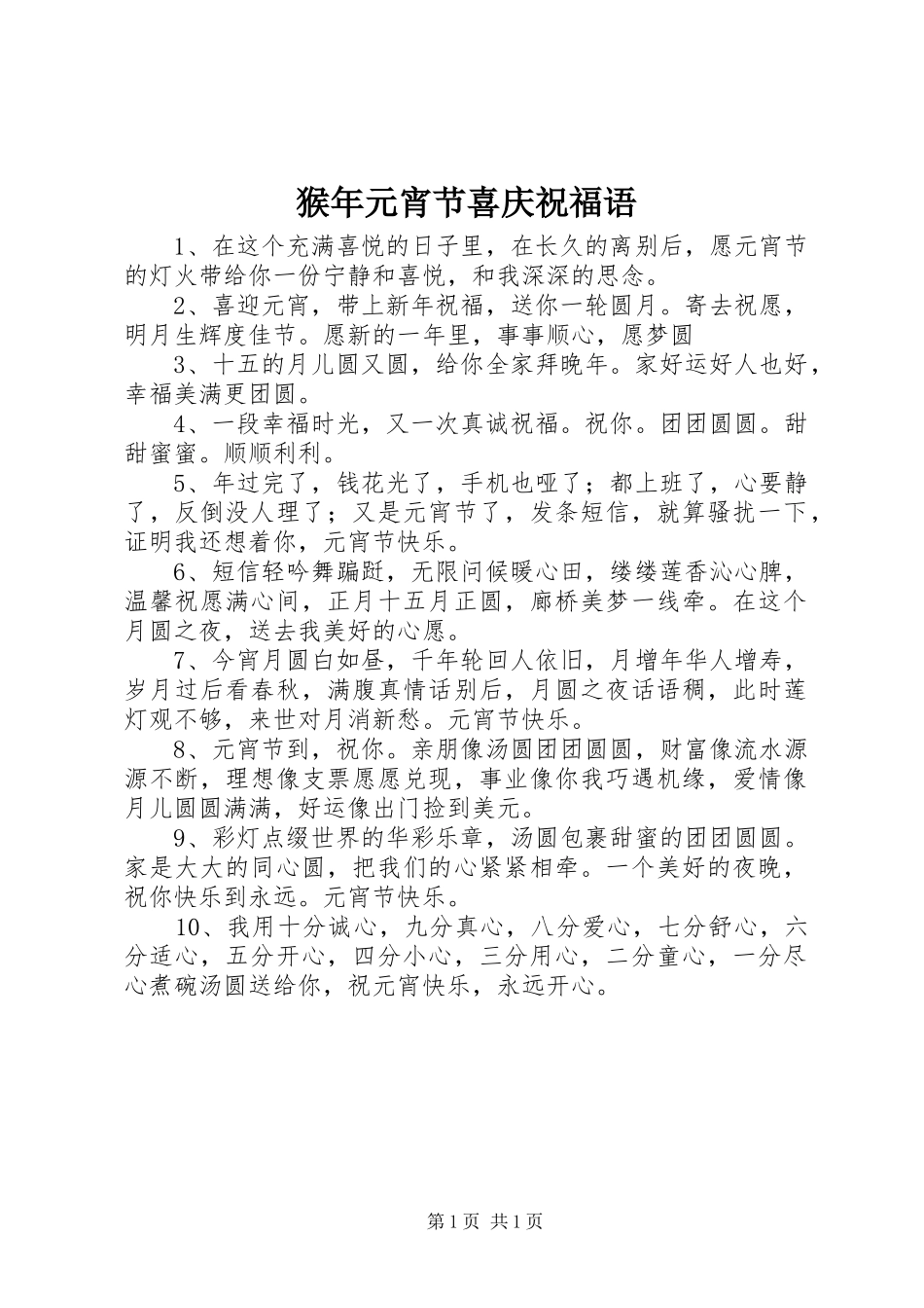 2024年猴年元宵节喜庆祝福语_第1页