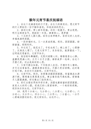 2024年猴年元宵节喜庆祝福语