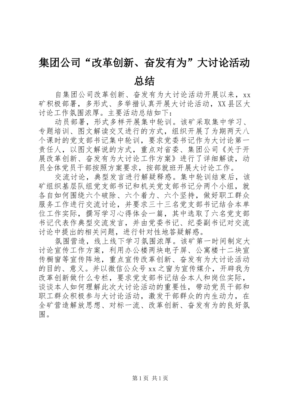 2024年集团公司改革创新奋发有为大讨论活动总结_第1页